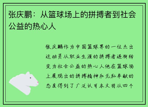 张庆鹏:从篮球场上的拼搏者到社会公益的热心人