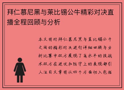拜仁慕尼黑与莱比锡公牛精彩对决直播全程回顾与分析