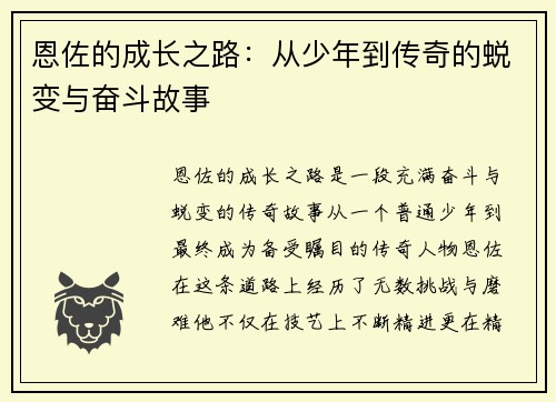 恩佐的成长之路:从少年到传奇的蜕变与奋斗故事