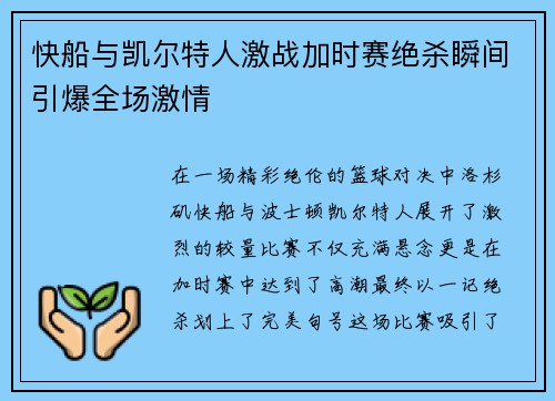 快船与凯尔特人激战加时赛绝杀瞬间引爆全场激情