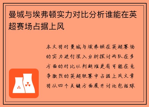 曼城与埃弗顿实力对比分析谁能在英超赛场占据上风