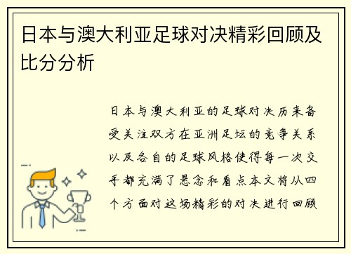 日本与澳大利亚足球对决精彩回顾及比分分析