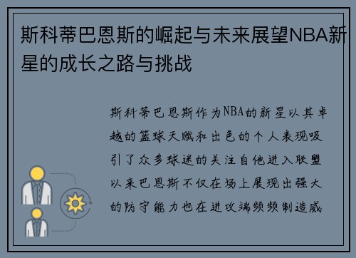 斯科蒂巴恩斯的崛起与未来展望NBA新星的成长之路与挑战