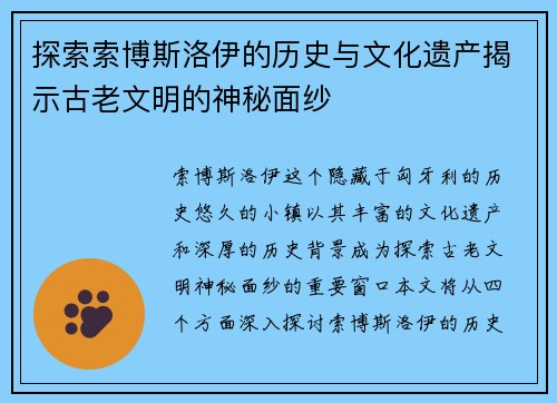 探索索博斯洛伊的历史与文化遗产揭示古老文明的神秘面纱