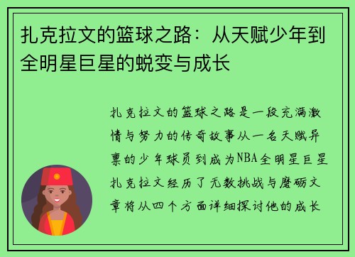 扎克拉文的篮球之路:从天赋少年到全明星巨星的蜕变与成长