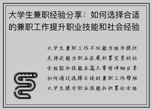 大学生兼职经验分享:如何选择合适的兼职工作提升职业技能和社会经验