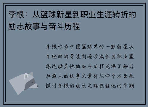 李根:从篮球新星到职业生涯转折的励志故事与奋斗历程