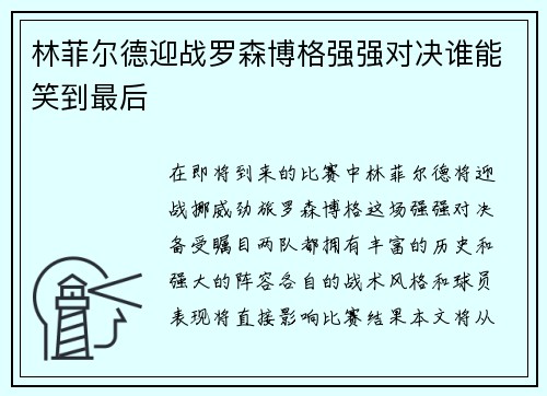 林菲尔德迎战罗森博格强强对决谁能笑到最后