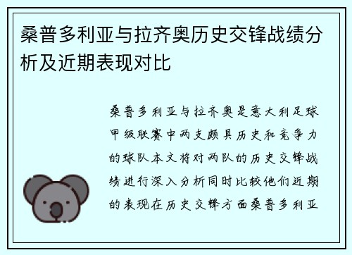 桑普多利亚与拉齐奥历史交锋战绩分析及近期表现对比