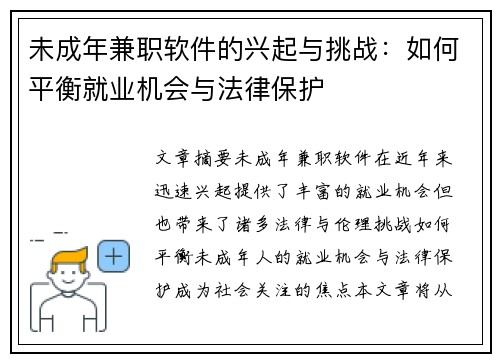 未成年兼职软件的兴起与挑战:如何平衡就业机会与法律保护