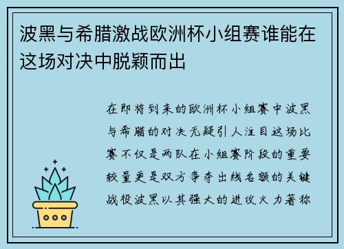 波黑与希腊激战欧洲杯小组赛谁能在这场对决中脱颖而出
