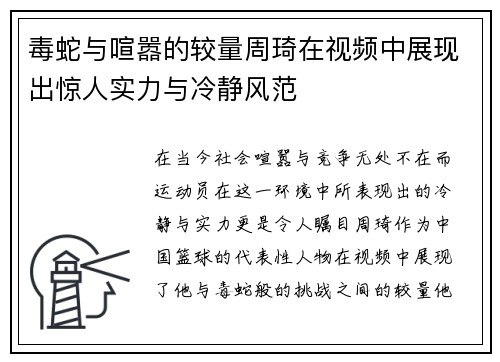毒蛇与喧嚣的较量周琦在视频中展现出惊人实力与冷静风范