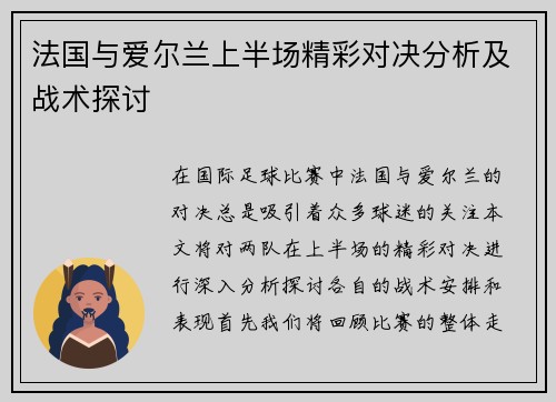 法国与爱尔兰上半场精彩对决分析及战术探讨