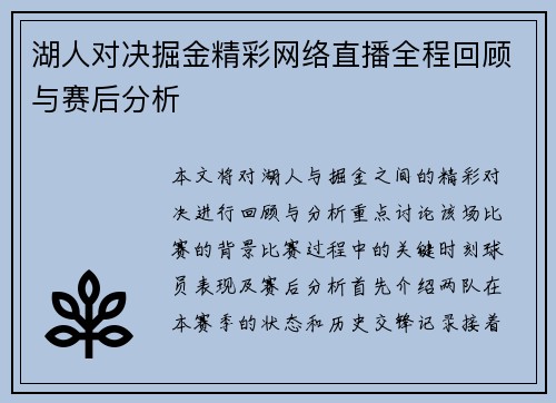 湖人对决掘金精彩网络直播全程回顾与赛后分析