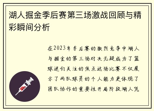 湖人掘金季后赛第三场激战回顾与精彩瞬间分析