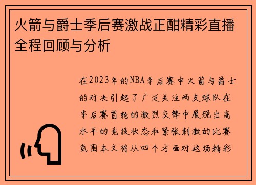 火箭与爵士季后赛激战正酣精彩直播全程回顾与分析