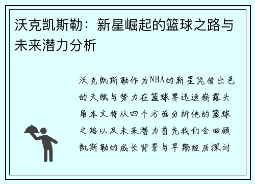 沃克凯斯勒:新星崛起的篮球之路与未来潜力分析
