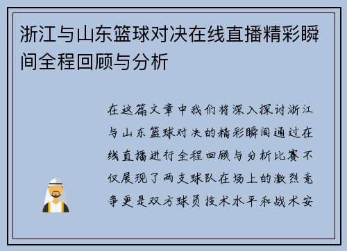 浙江与山东篮球对决在线直播精彩瞬间全程回顾与分析