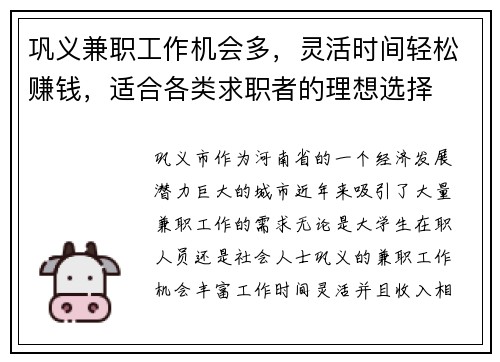 巩义兼职工作机会多,灵活时间轻松赚钱,适合各类求职者的理想选择