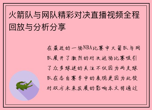 火箭队与网队精彩对决直播视频全程回放与分析分享