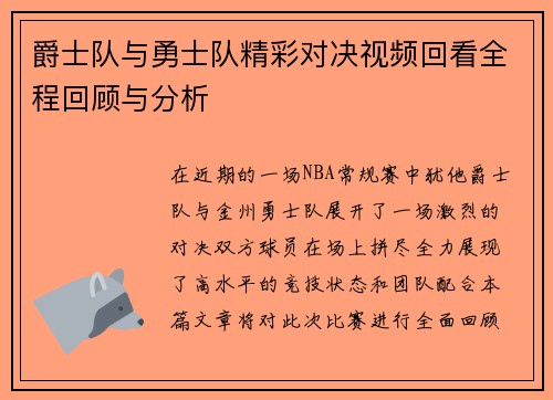 爵士队与勇士队精彩对决视频回看全程回顾与分析