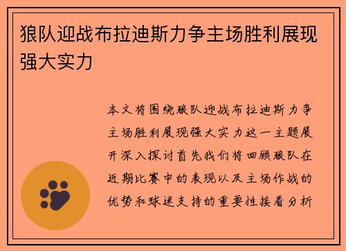 狼队迎战布拉迪斯力争主场胜利展现强大实力