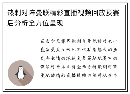 热刺对阵曼联精彩直播视频回放及赛后分析全方位呈现