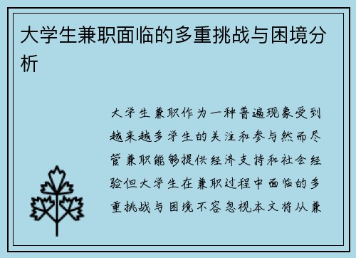 大学生兼职面临的多重挑战与困境分析