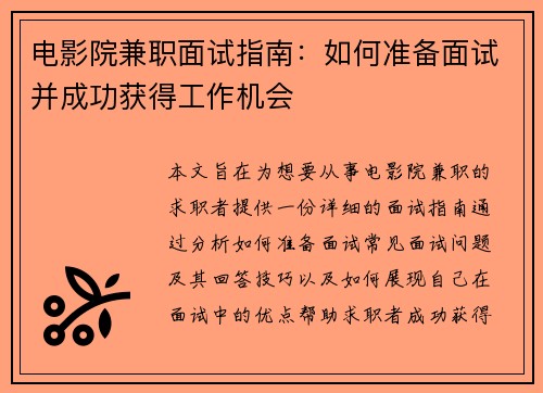 电影院兼职面试指南:如何准备面试并成功获得工作机会