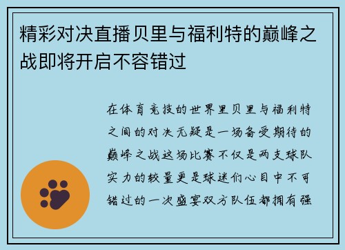 精彩对决直播贝里与福利特的巅峰之战即将开启不容错过