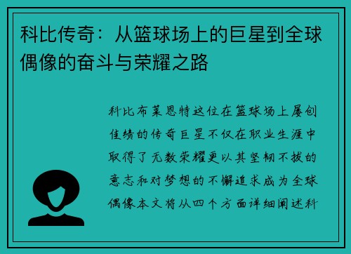 科比传奇:从篮球场上的巨星到全球偶像的奋斗与荣耀之路