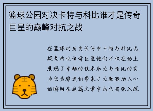 篮球公园对决卡特与科比谁才是传奇巨星的巅峰对抗之战