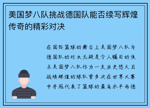 美国梦八队挑战德国队能否续写辉煌传奇的精彩对决
