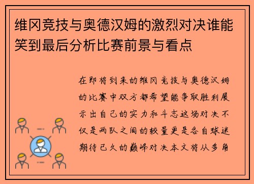 维冈竞技与奥德汉姆的激烈对决谁能笑到最后分析比赛前景与看点