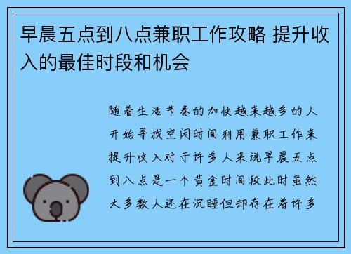 早晨五点到八点兼职工作攻略 提升收入的最佳时段和机会