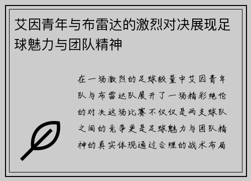 艾因青年与布雷达的激烈对决展现足球魅力与团队精神