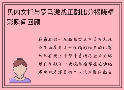 贝内文托与罗马激战正酣比分揭晓精彩瞬间回顾