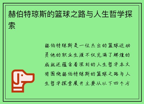 赫伯特琼斯的篮球之路与人生哲学探索