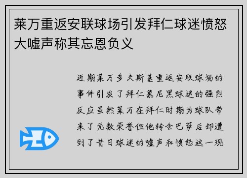 莱万重返安联球场引发拜仁球迷愤怒大嘘声称其忘恩负义