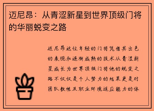 迈尼昂:从青涩新星到世界顶级门将的华丽蜕变之路