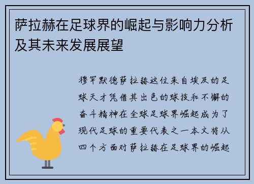 萨拉赫在足球界的崛起与影响力分析及其未来发展展望