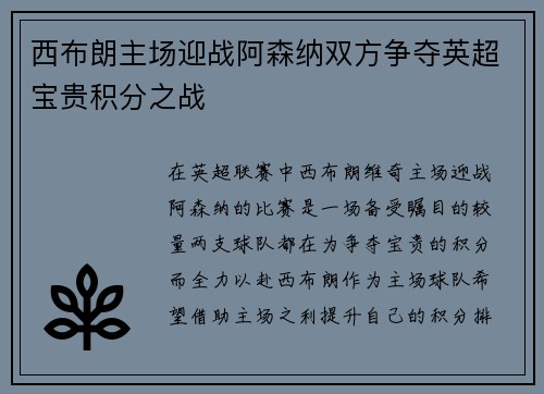 西布朗主场迎战阿森纳双方争夺英超宝贵积分之战