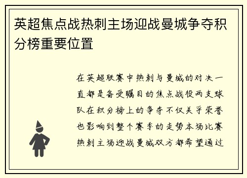 英超焦点战热刺主场迎战曼城争夺积分榜重要位置