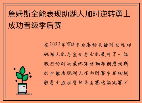 詹姆斯全能表现助湖人加时逆转勇士成功晋级季后赛