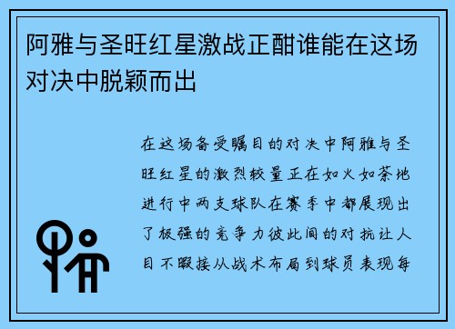 阿雅与圣旺红星激战正酣谁能在这场对决中脱颖而出