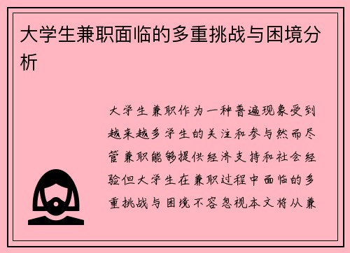 大学生兼职面临的多重挑战与困境分析
