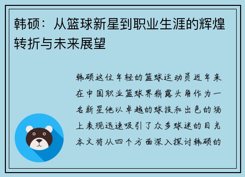 韩硕:从篮球新星到职业生涯的辉煌转折与未来展望