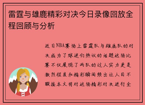 雷霆与雄鹿精彩对决今日录像回放全程回顾与分析