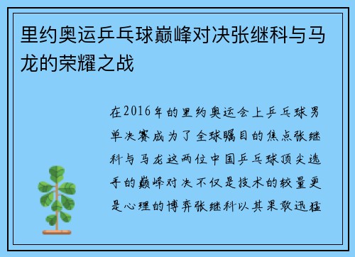 里约奥运乒乓球巅峰对决张继科与马龙的荣耀之战