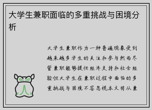大学生兼职面临的多重挑战与困境分析